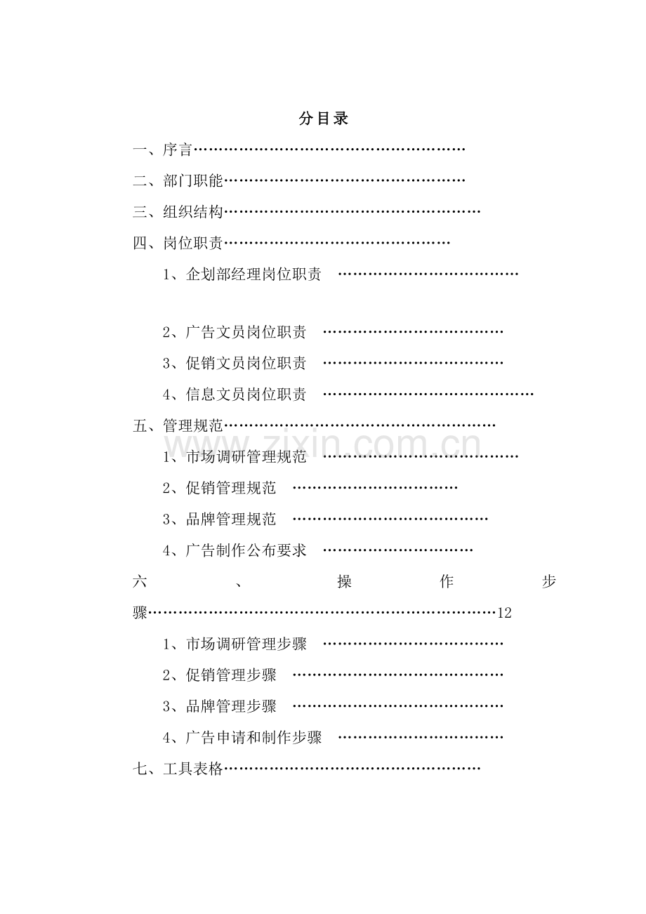 有限公司营销中心企划部管理手册样本.doc_第2页