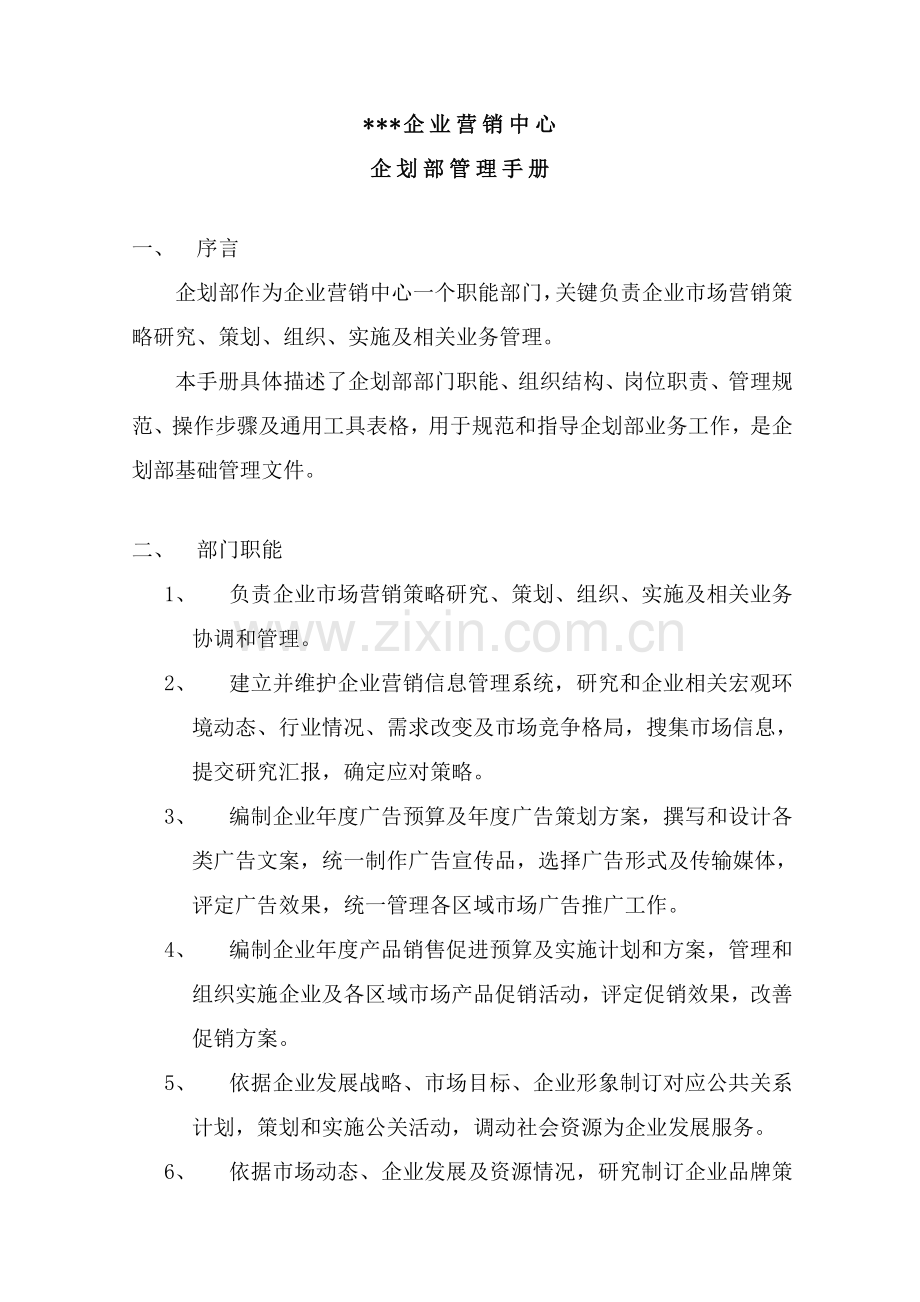 有限公司营销中心企划部管理手册样本.doc_第3页