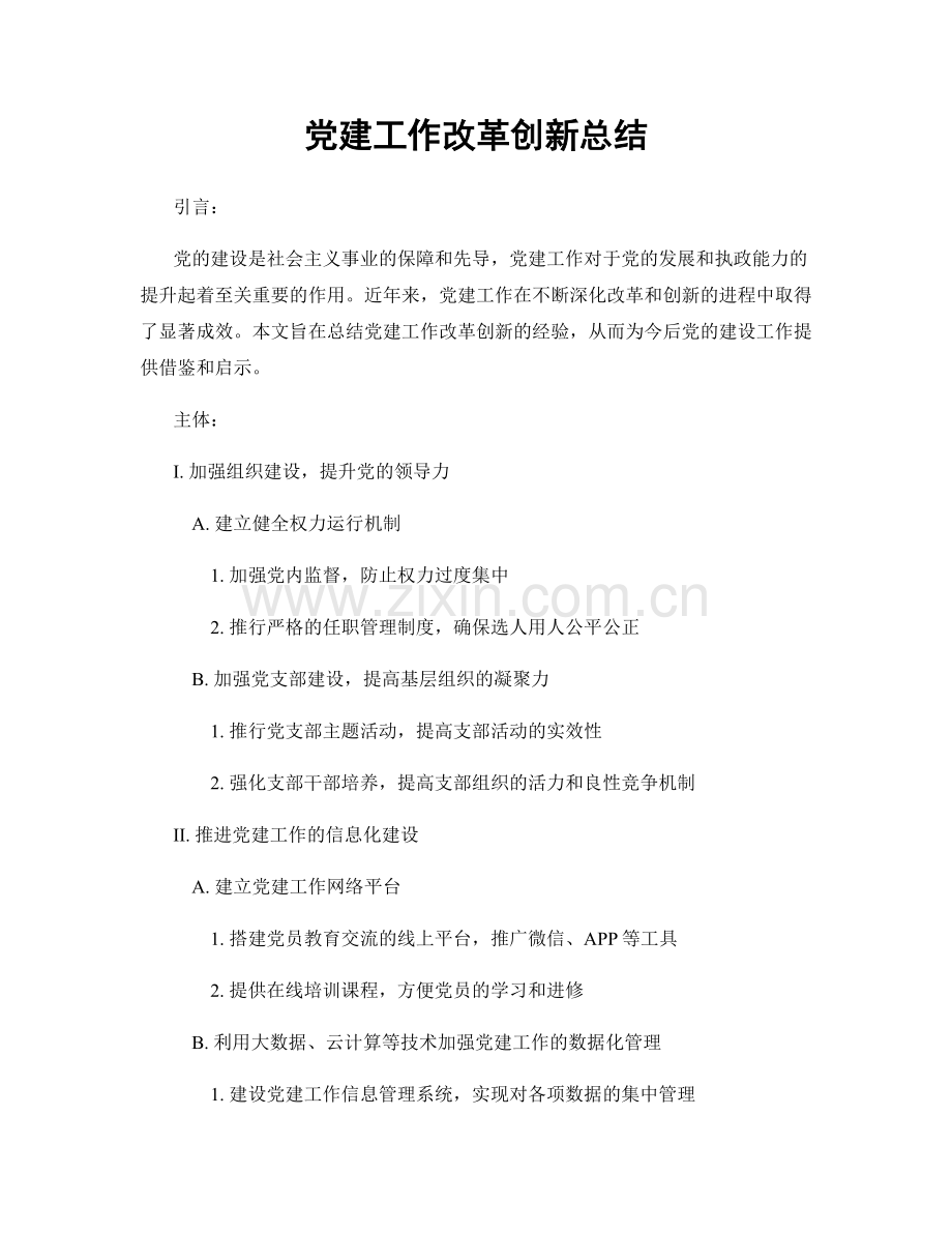 党建工作改革创新总结.docx_第1页