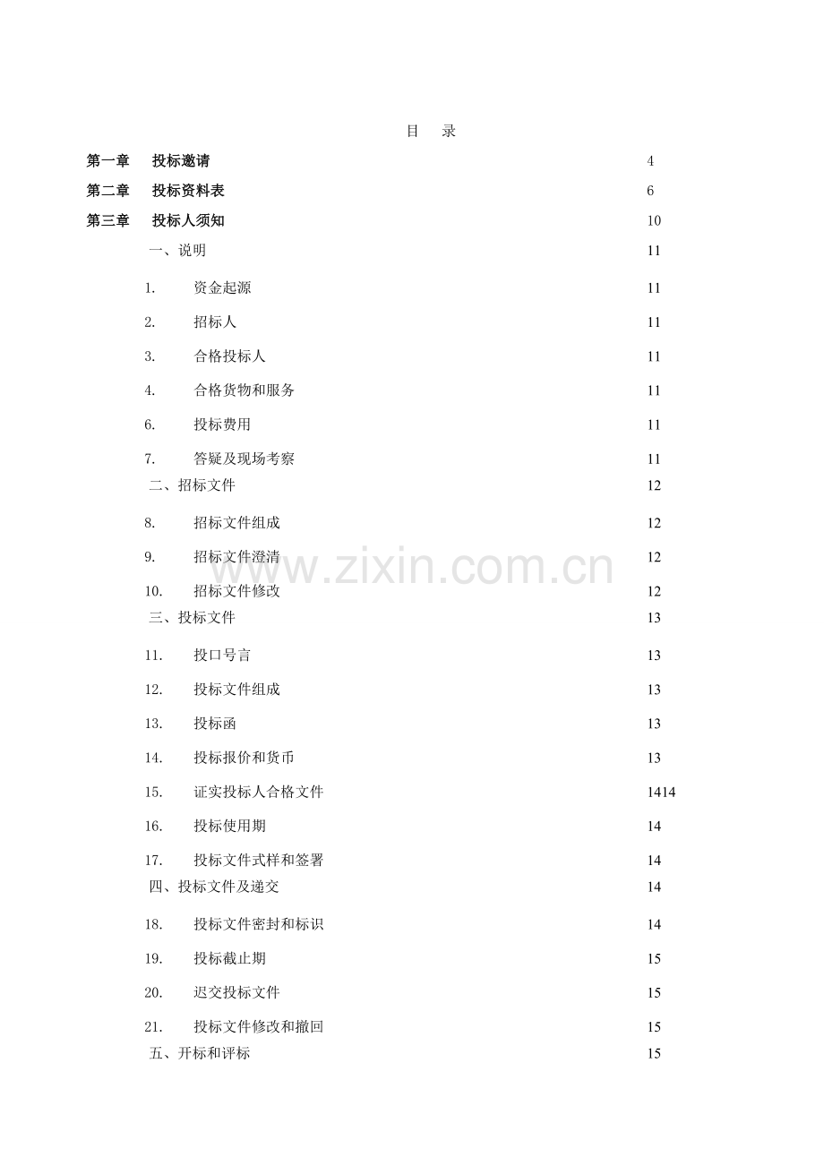 生态园木屋采购招标文件模板.doc_第3页