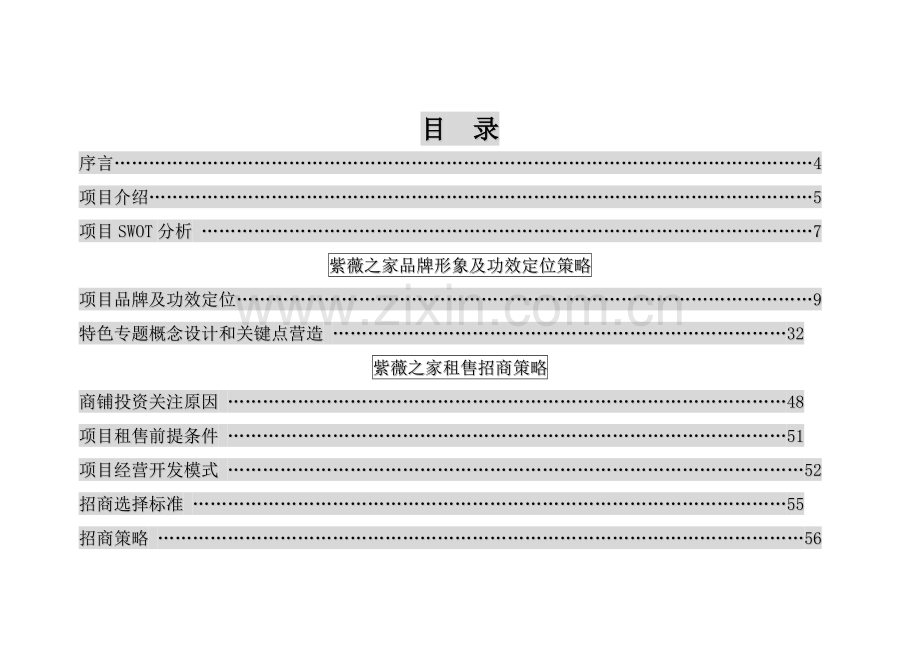 紫薇之家整体营销策划方案样本.doc_第2页