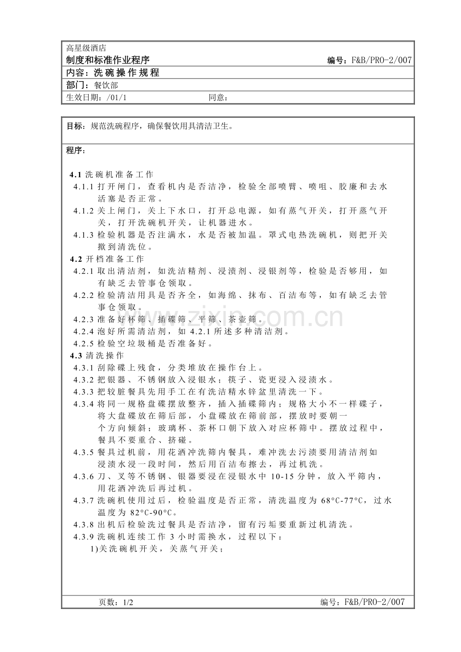 洗碗机标准操作规程样本.doc_第1页