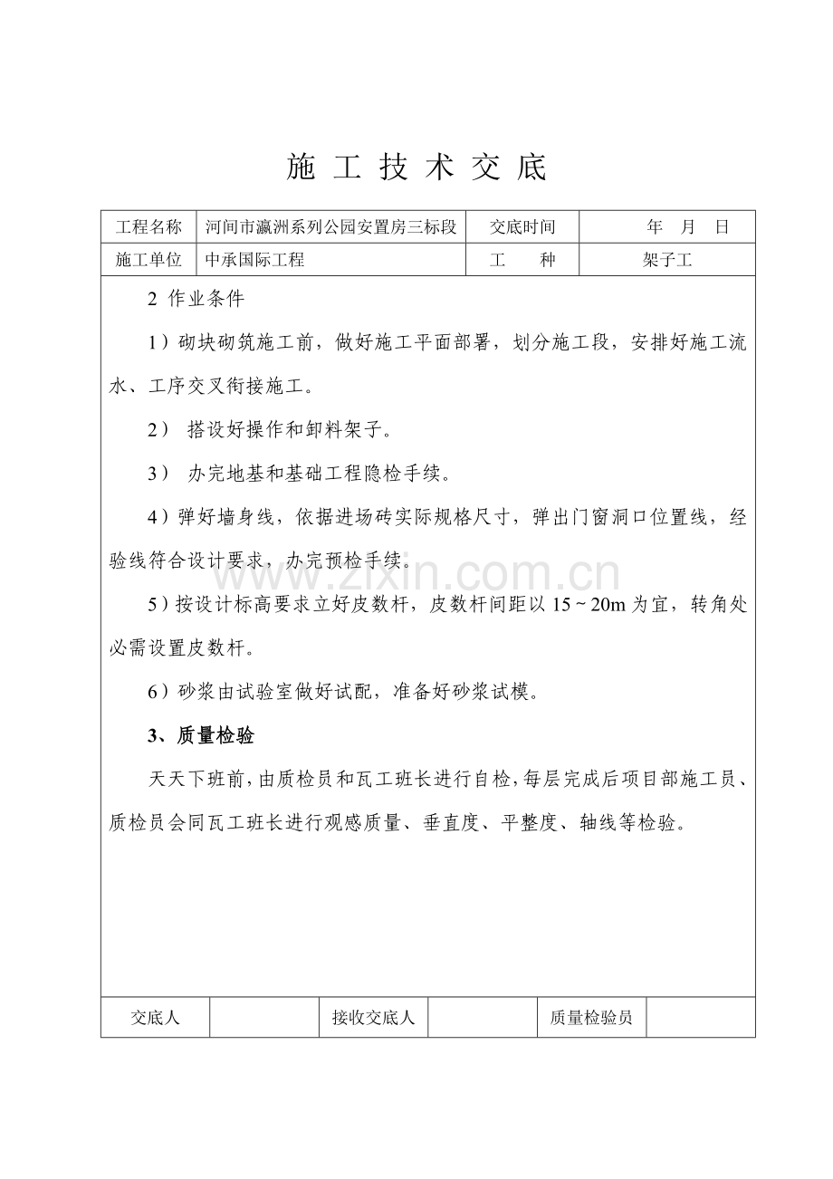 瓦工核心技术交底.doc_第2页