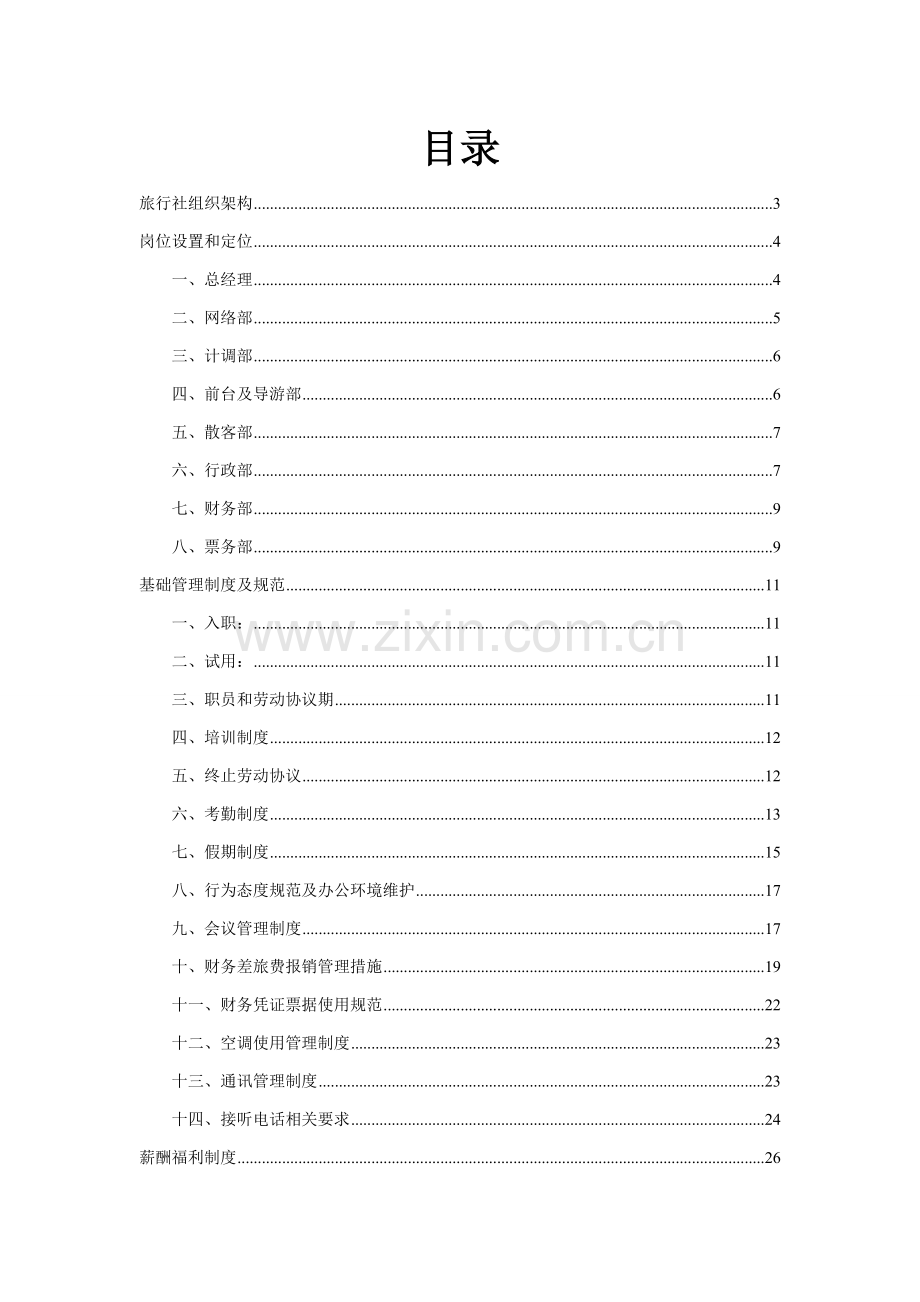 旅行社规范化管理手册样本.doc_第2页