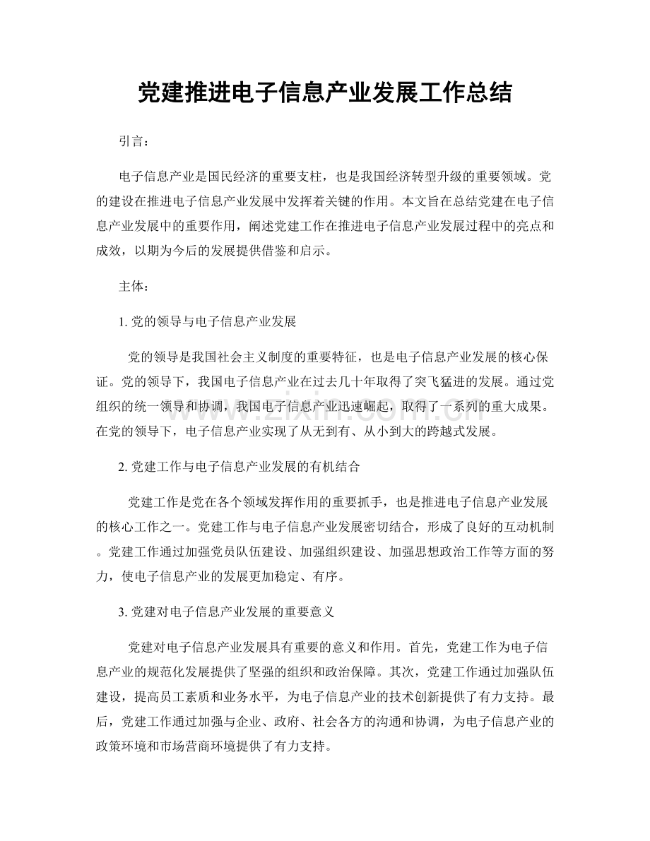 党建推进电子信息产业发展工作总结.docx_第1页