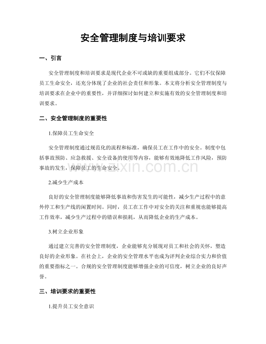 安全管理制度与培训要求.docx_第1页