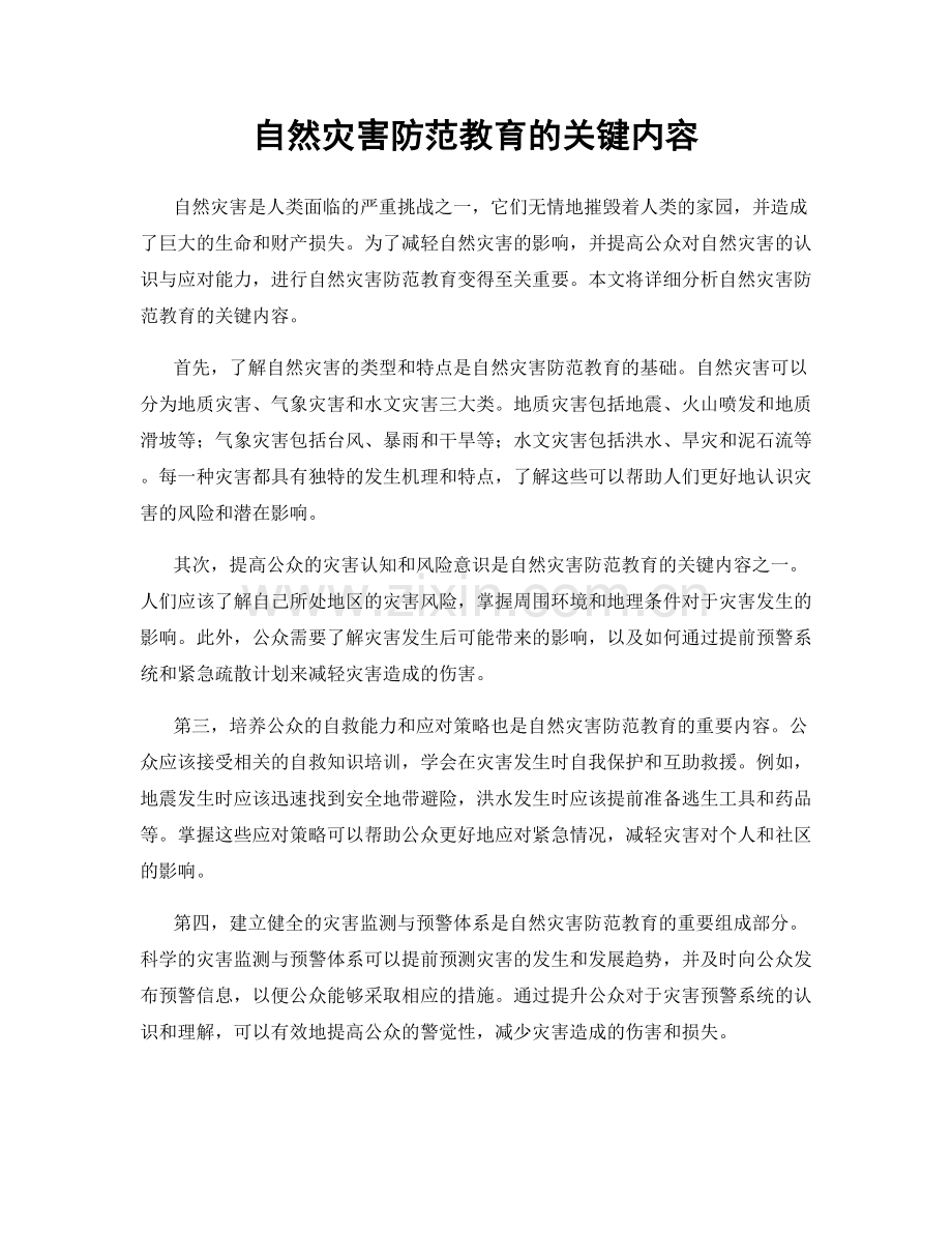 自然灾害防范教育的关键内容.docx_第1页