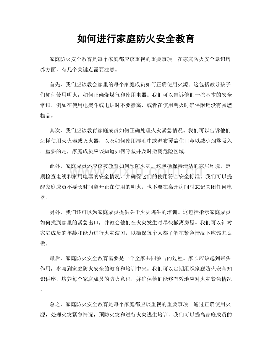 如何进行家庭防火安全教育.docx_第1页