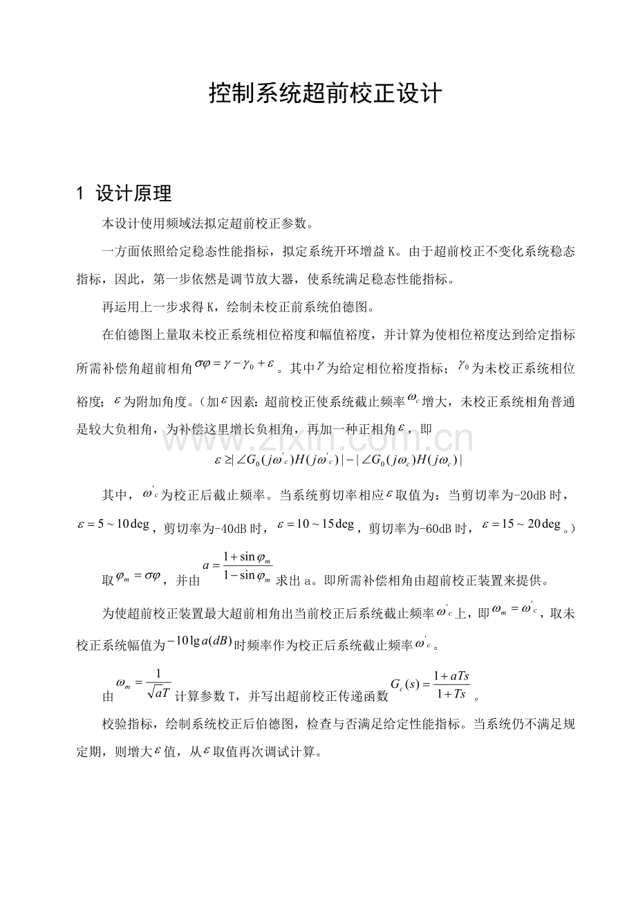 控制新版系统的超前校正设计.doc_第1页