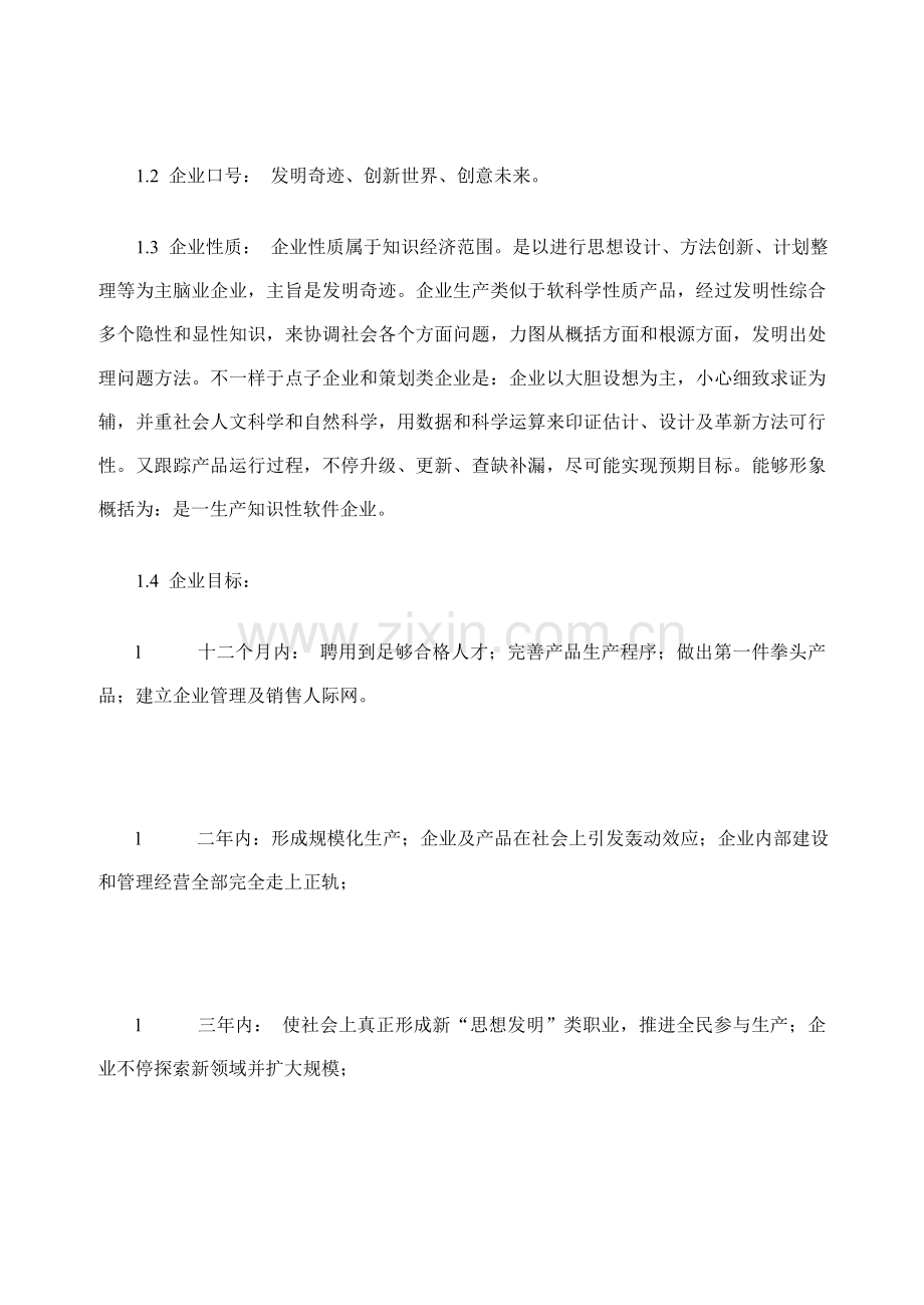 中国睿智智业有限责任公司商业专题计划书.doc_第2页