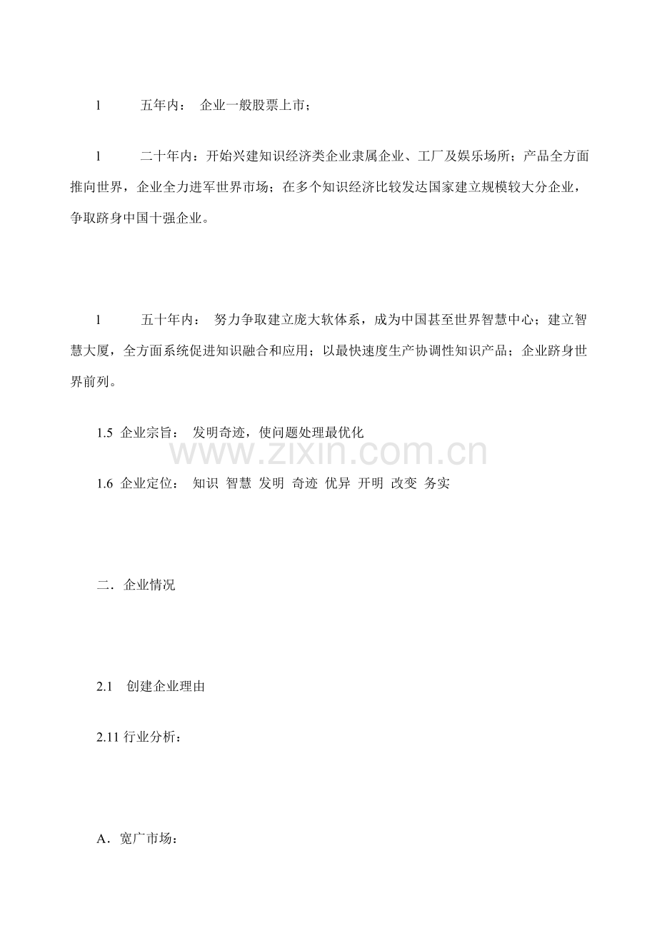 中国睿智智业有限责任公司商业专题计划书.doc_第3页