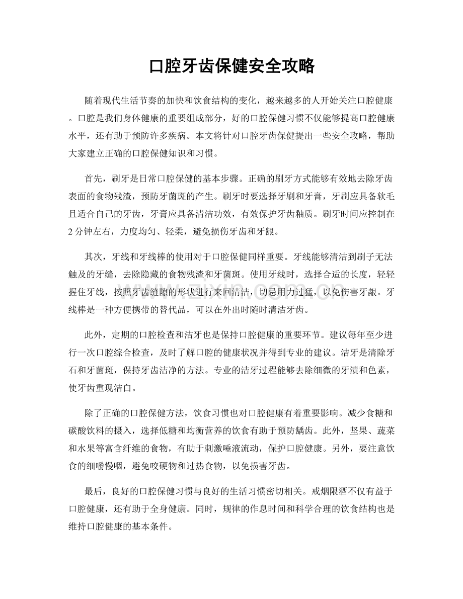 口腔牙齿保健安全攻略.docx_第1页