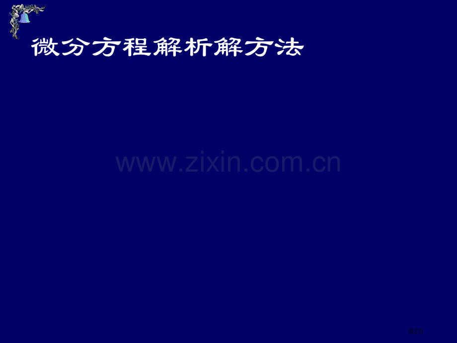 微分方程求解市公开课一等奖百校联赛特等奖课件.pptx_第2页