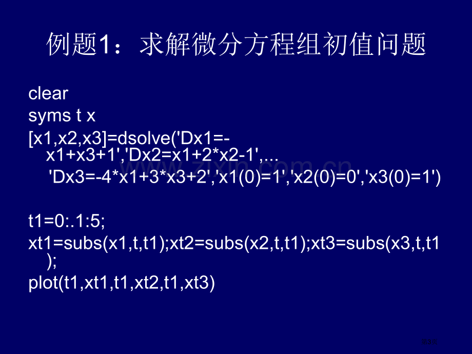 微分方程求解市公开课一等奖百校联赛特等奖课件.pptx_第3页