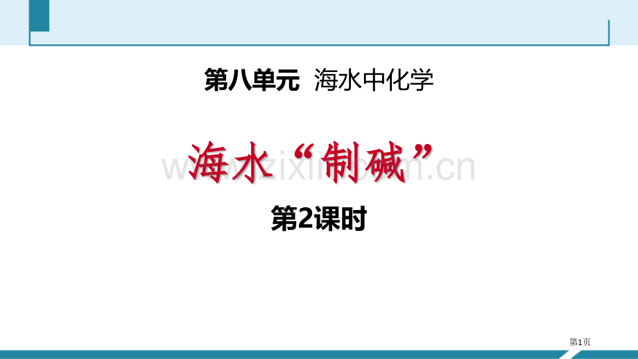 海水“制碱”海水中的化学省公开课一等奖新名师优质课比赛一等奖课件.pptx_第1页