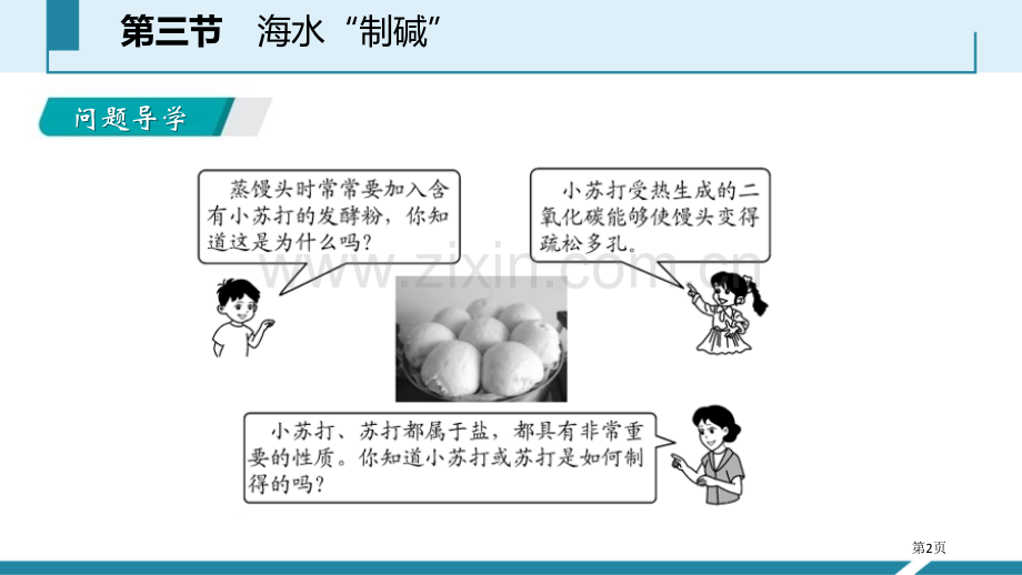 海水“制碱”海水中的化学省公开课一等奖新名师优质课比赛一等奖课件.pptx_第2页