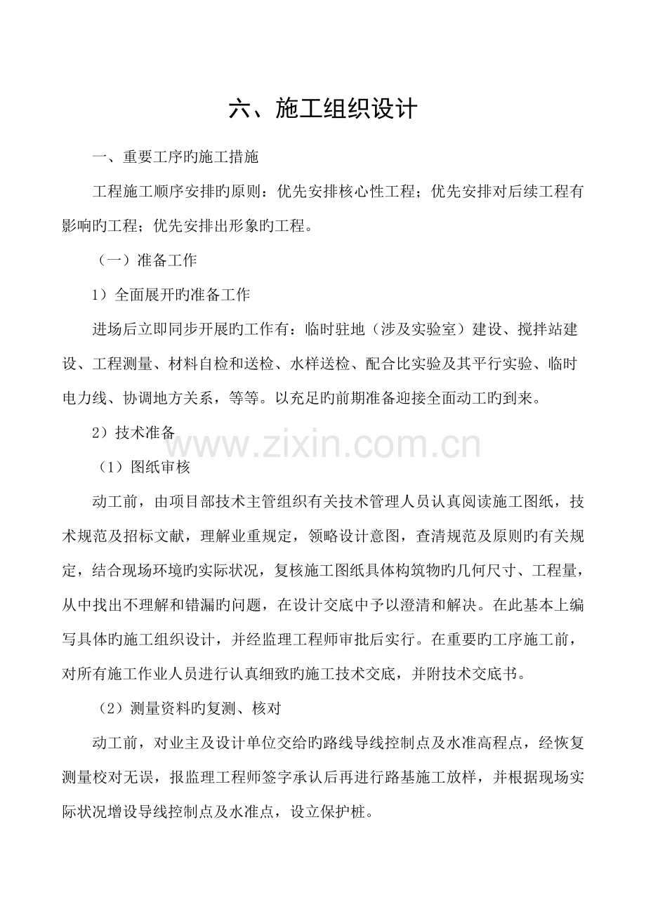 C水泥混凝土路面的综合施工组织设计.docx_第1页