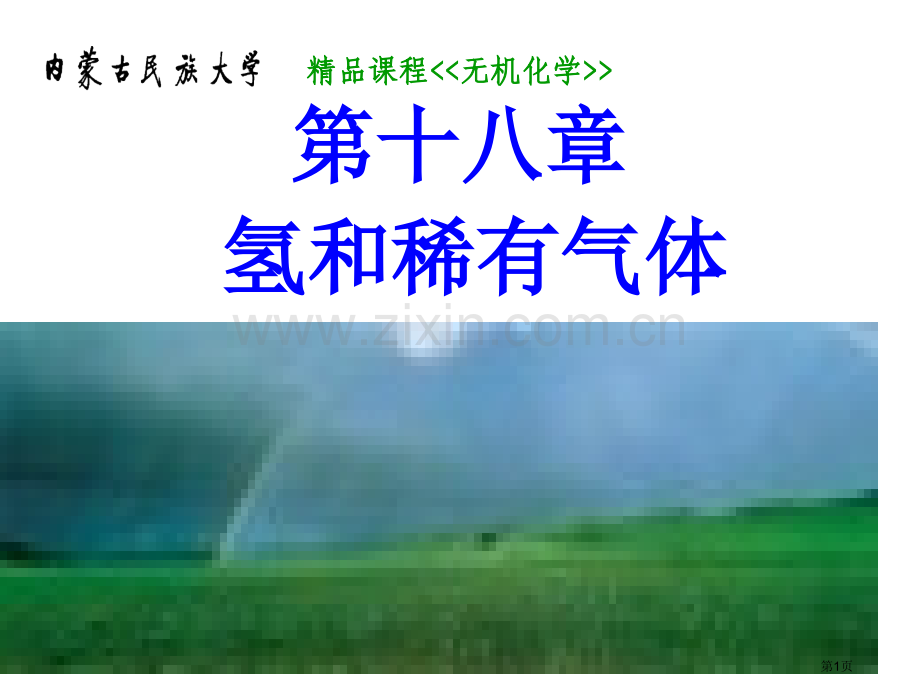 内蒙古民族大学无机化学吉大武大版第18章氢和稀有气体市公开课一等奖百校联赛特等奖课件.pptx_第1页