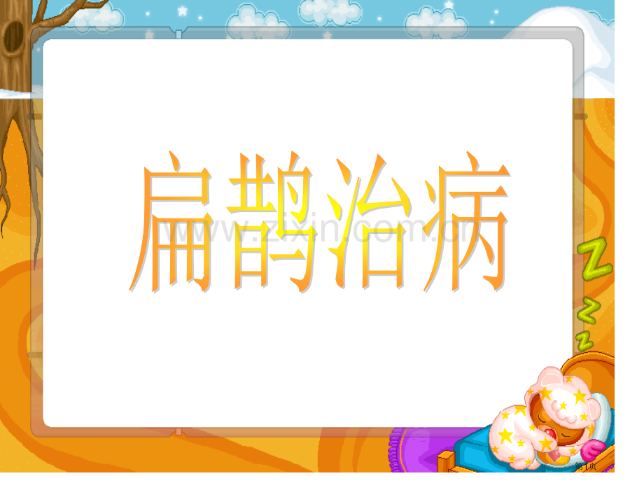 扁鹊治病省公开课一等奖新名师优质课比赛一等奖课件.pptx_第1页