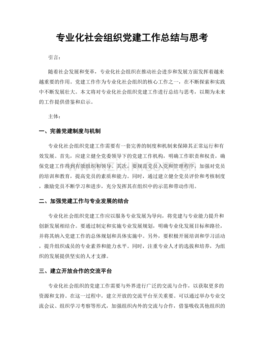 专业化社会组织党建工作总结与思考.docx_第1页