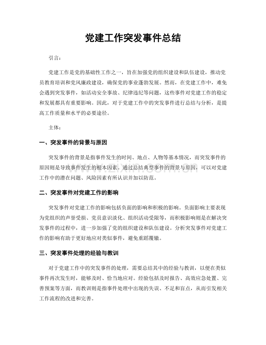 党建工作突发事件总结.docx_第1页