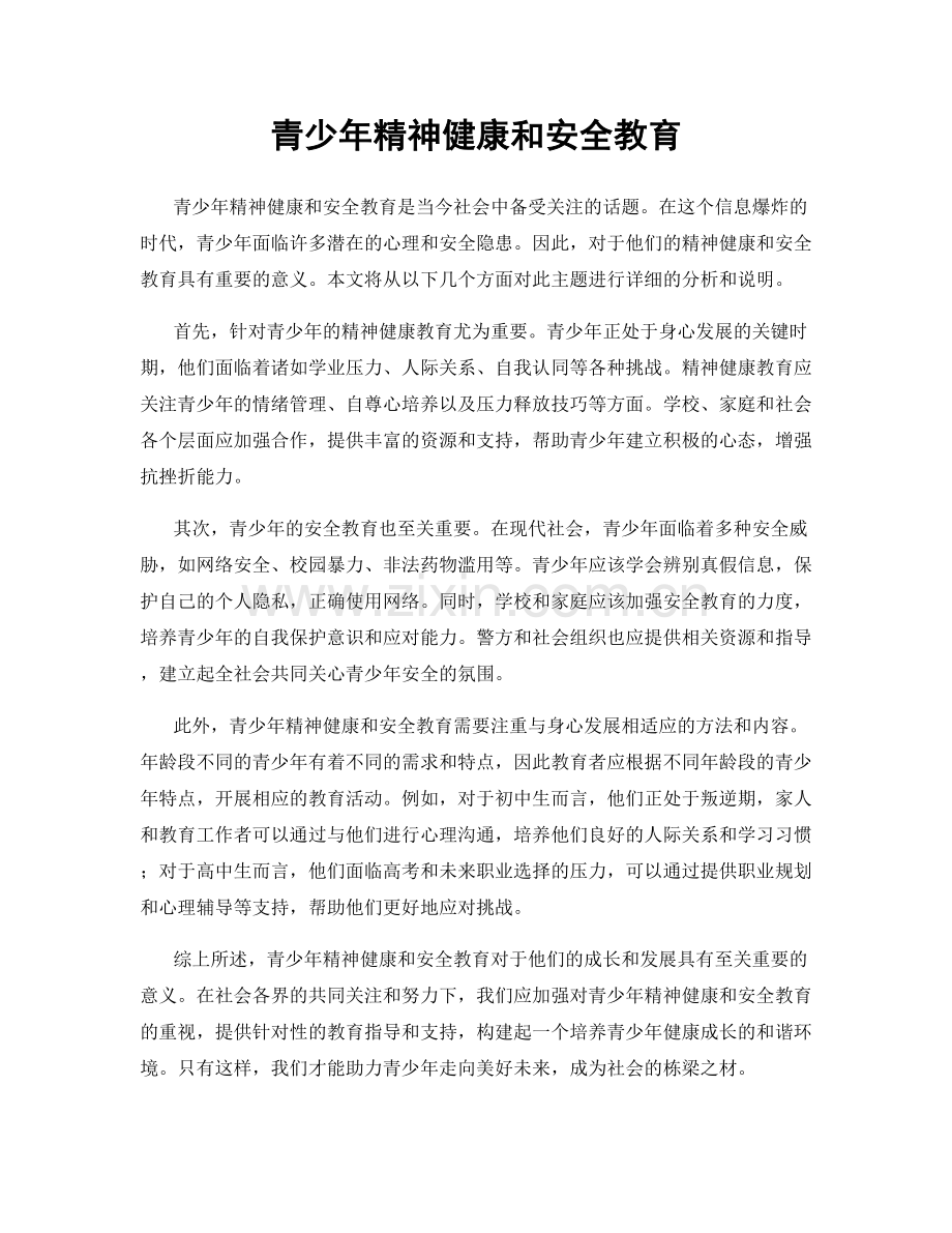 青少年精神健康和安全教育.docx_第1页