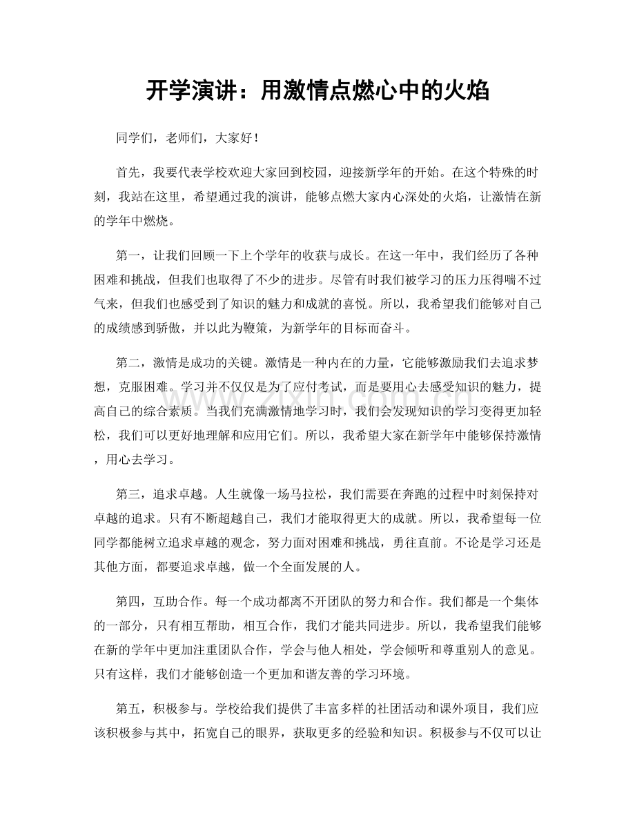 开学演讲：用激情点燃心中的火焰.docx_第1页