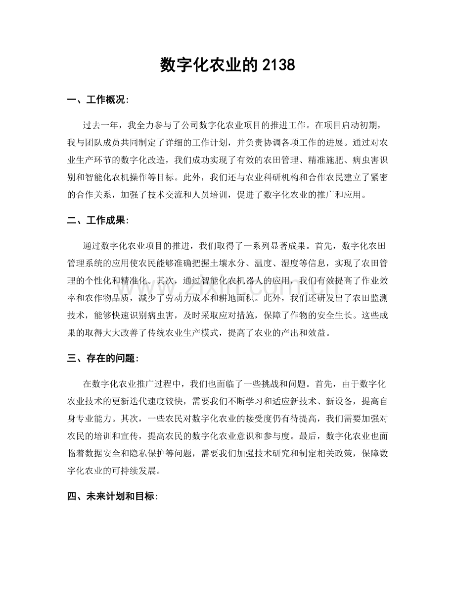 数字化农业的2138.docx_第1页