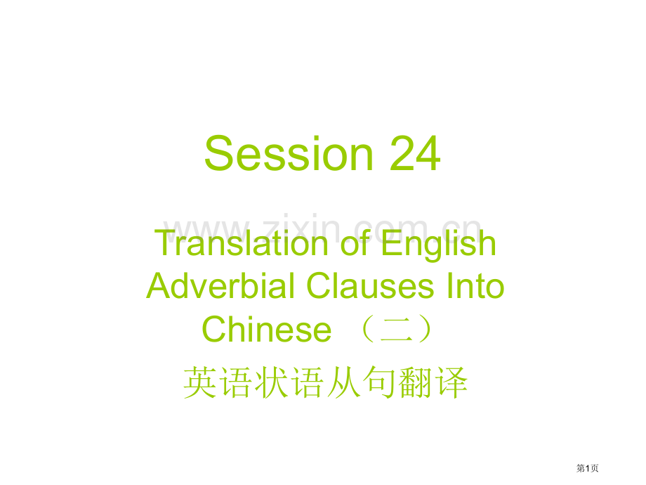 英语状语从句的翻译省公共课一等奖全国赛课获奖课件.pptx_第1页