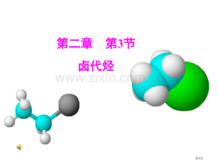 中学联盟四川省昭觉中学高中化学选修卤代烃省公共课一等奖全国赛课获奖课件.pptx_第1页