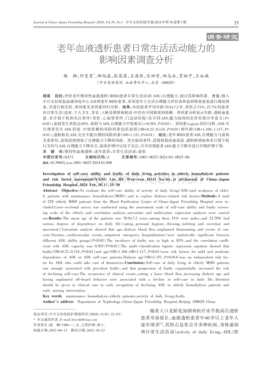 老年血液透析患者日常生活活动能力的影响因素调查分析.pdf_第1页