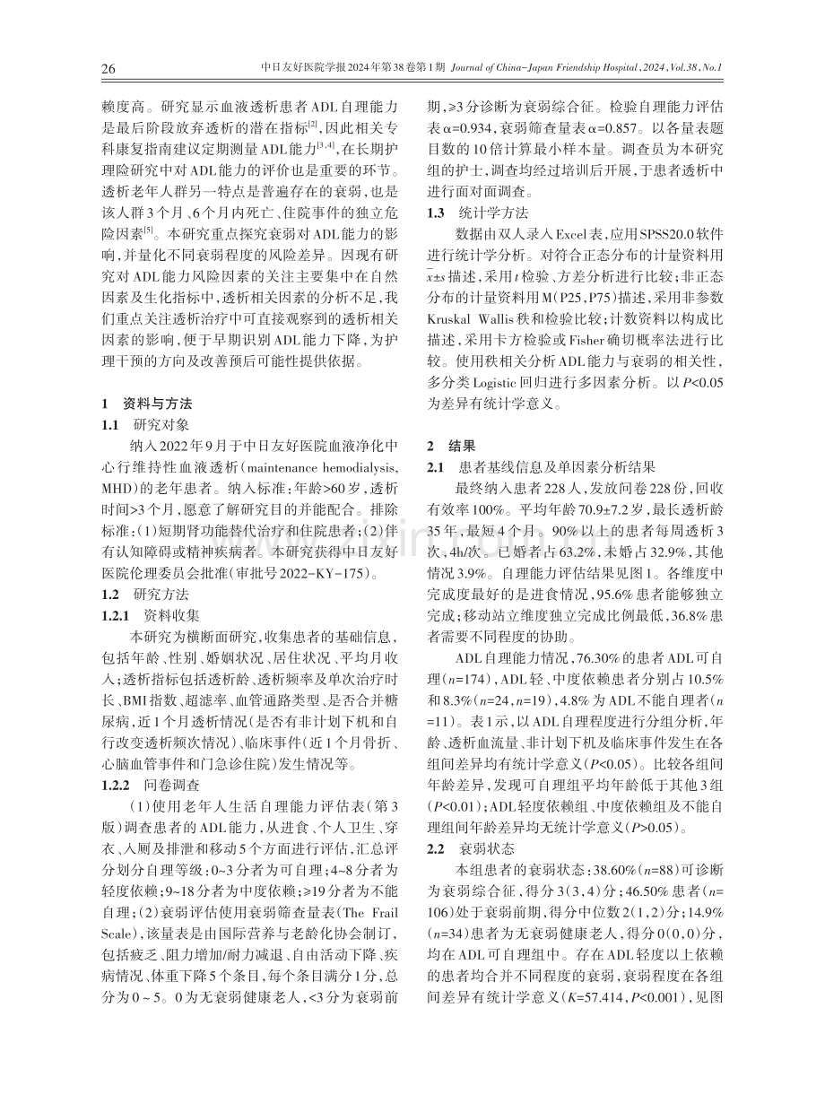 老年血液透析患者日常生活活动能力的影响因素调查分析.pdf_第2页