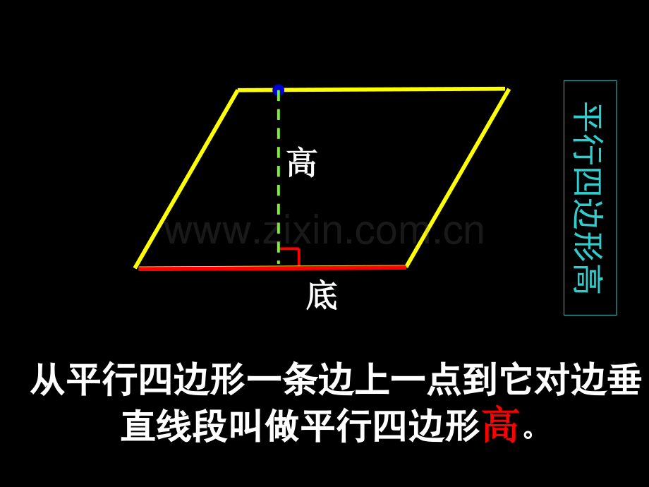 平行四边形的高的画法市公开课一等奖百校联赛获奖课件.pptx_第2页