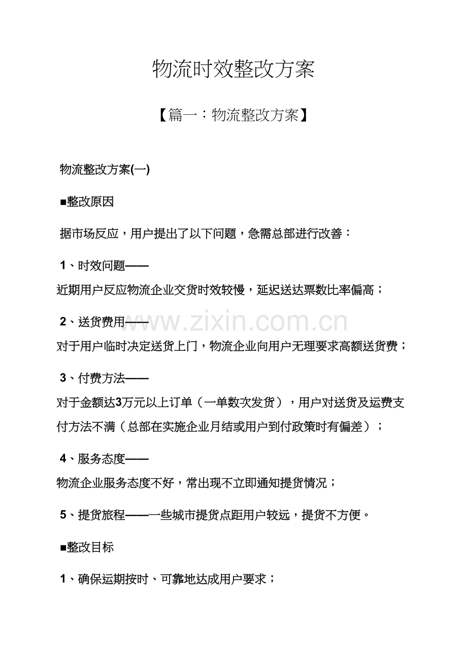 活动专项方案之物流时效整改专项方案.docx_第1页