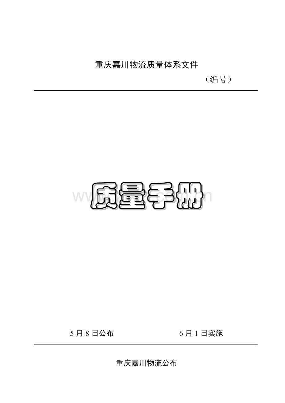 物流公司质量管理手册模板样本.doc_第1页