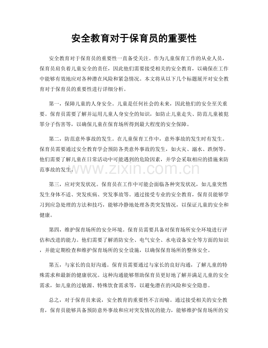 安全教育对于保育员的重要性.docx_第1页