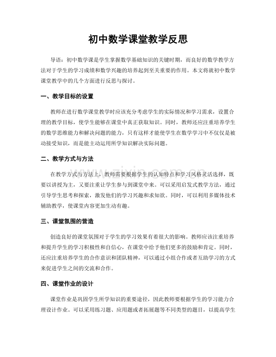 初中数学课堂教学反思.docx_第1页