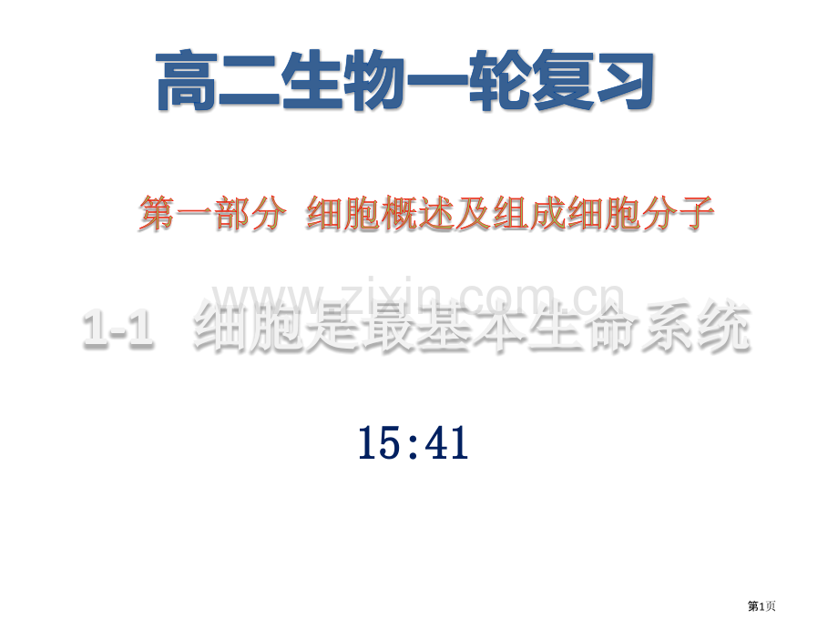 高二生物一轮复习省公共课一等奖全国赛课获奖课件.pptx_第1页