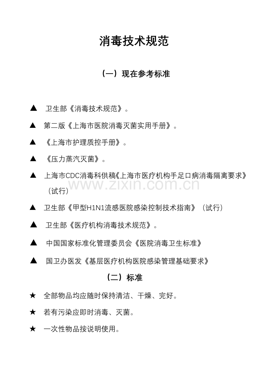 消毒核心技术综合规范护理部.doc_第1页