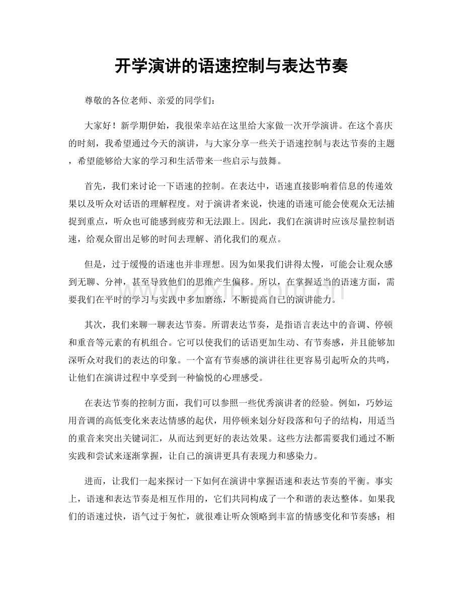 开学演讲的语速控制与表达节奏.docx_第1页