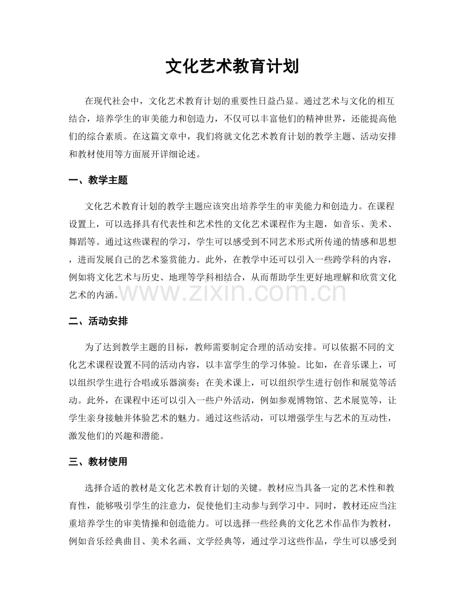 文化艺术教育计划.docx_第1页