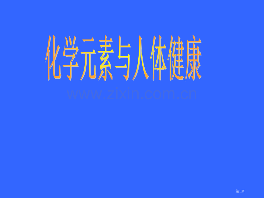 鲁教版化学元素与人体健康省公共课一等奖全国赛课获奖课件.pptx_第1页