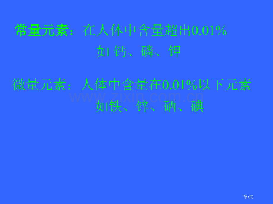 鲁教版化学元素与人体健康省公共课一等奖全国赛课获奖课件.pptx_第3页