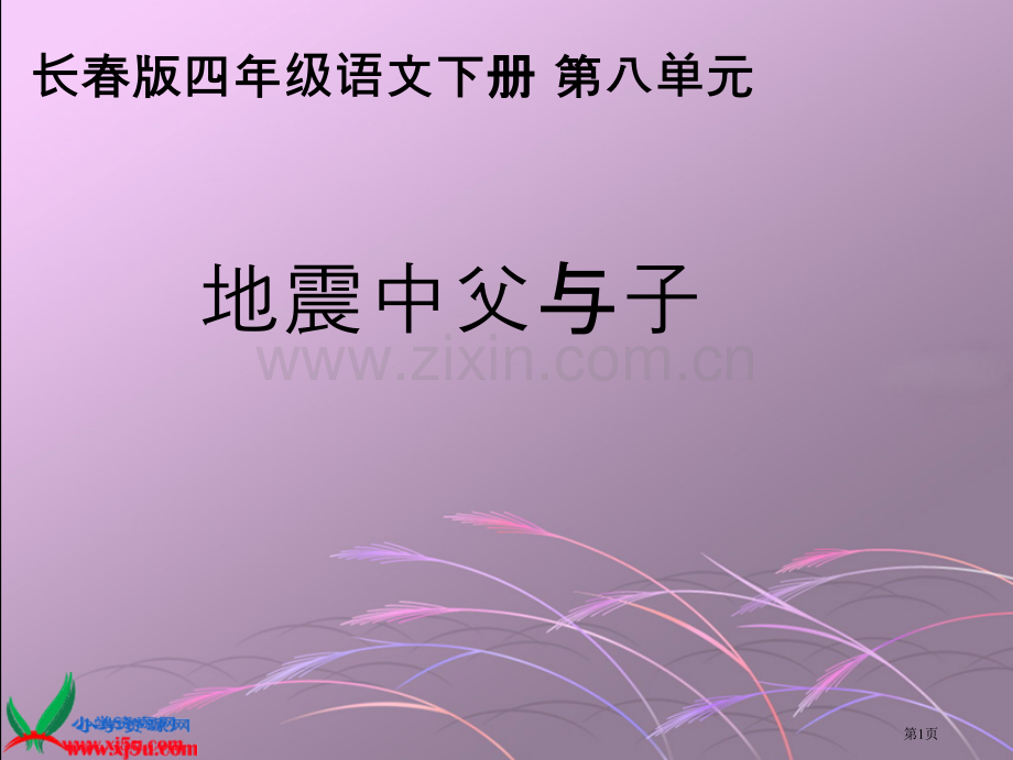 长春版语文四年级下册地震中的父与子省公共课一等奖全国赛课获奖课件.pptx_第1页