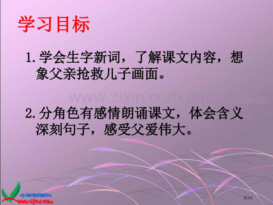 长春版语文四年级下册地震中的父与子省公共课一等奖全国赛课获奖课件.pptx_第3页