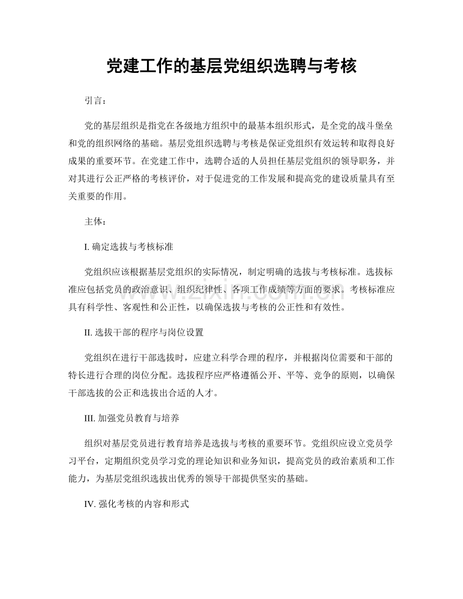 党建工作的基层党组织选聘与考核.docx_第1页