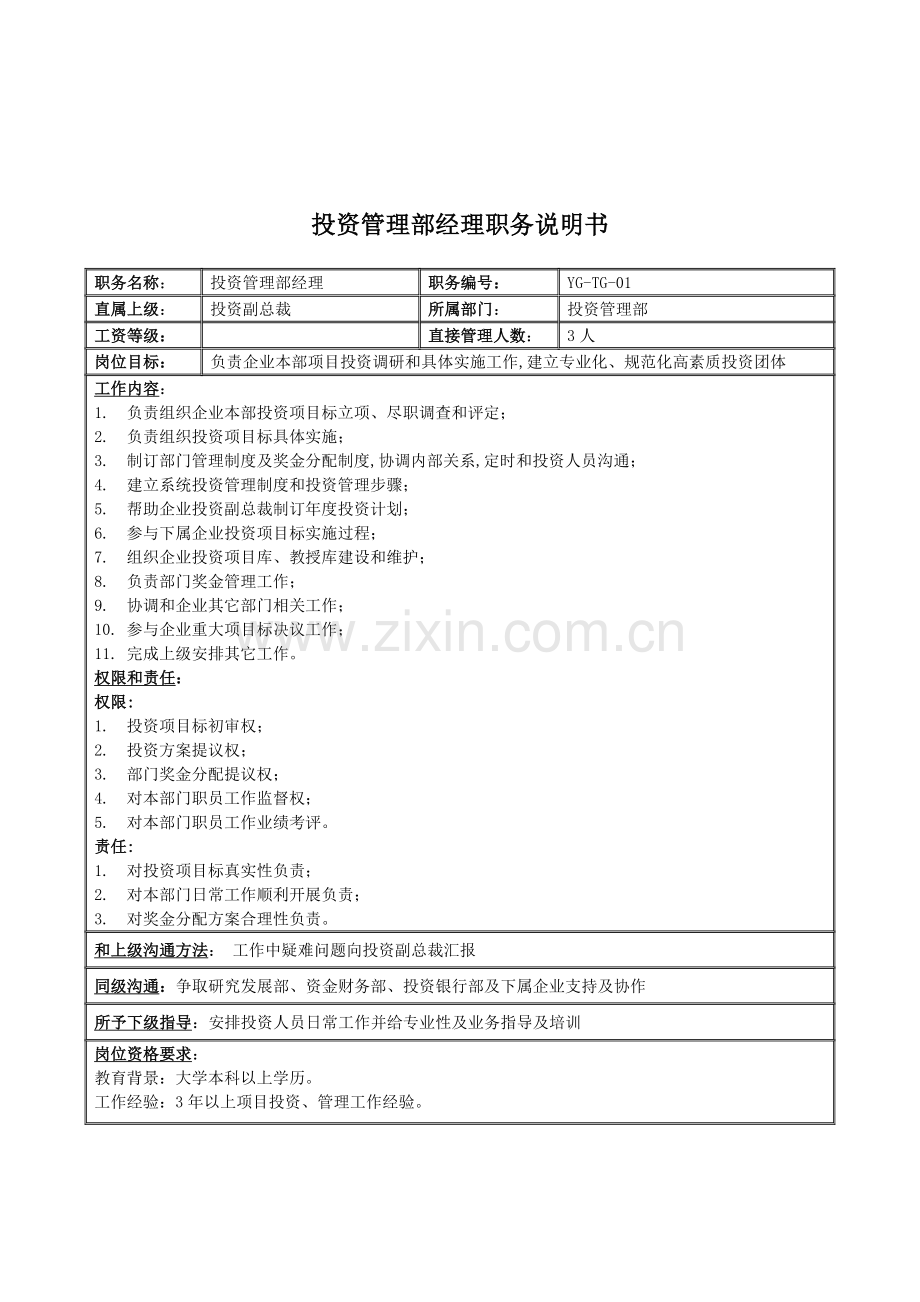 投资管理部经理岗位职责样本.doc_第1页