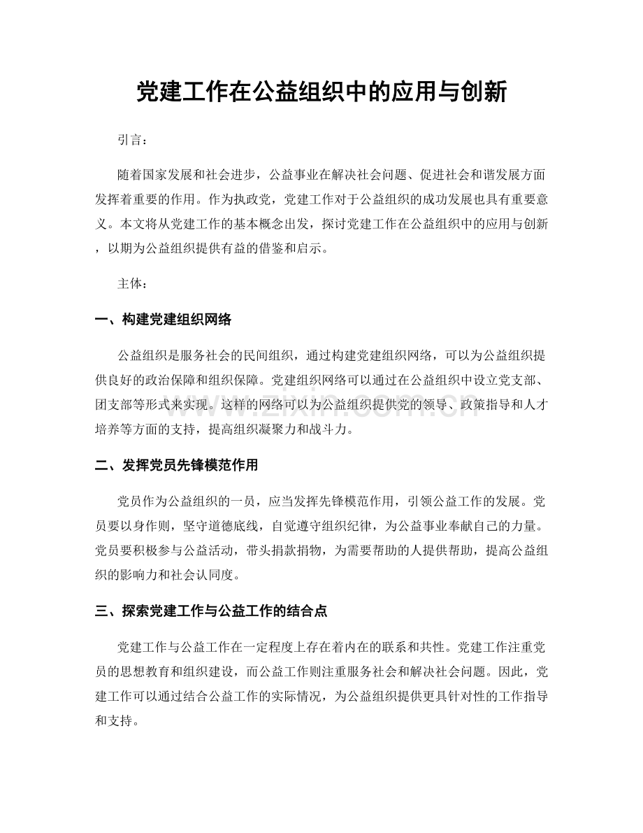 党建工作在公益组织中的应用与创新.docx_第1页