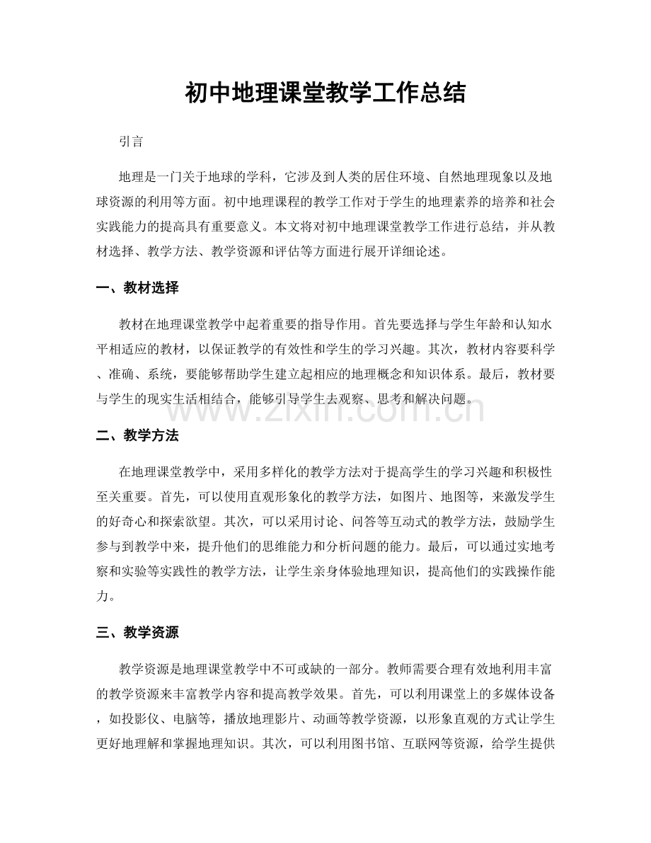 初中地理课堂教学工作总结.docx_第1页