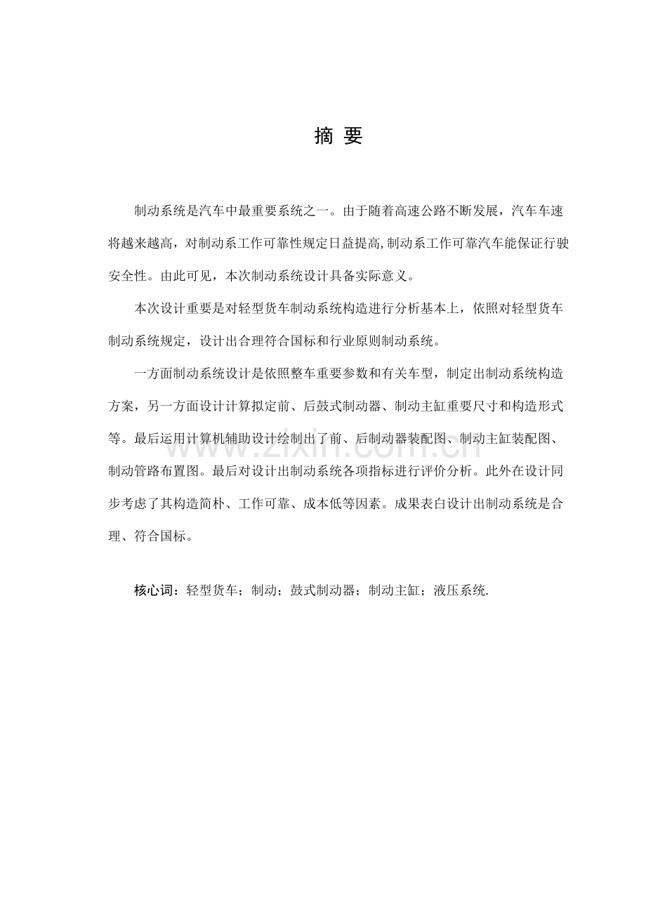 毕业设计方案轻型货车制动专业系统设计项目说明指导书.doc_第1页